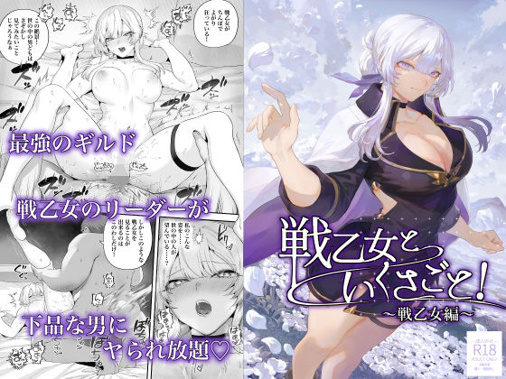 [ファンタジー クンニ]戦乙女といくさごと！〜戦乙女編〜 エロ漫画同人誌