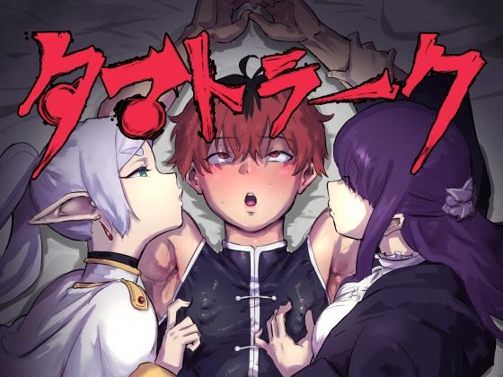 [女装・男の娘 アナル]タマトラーク 〜男を殺す魔法〜 エロ漫画同人誌