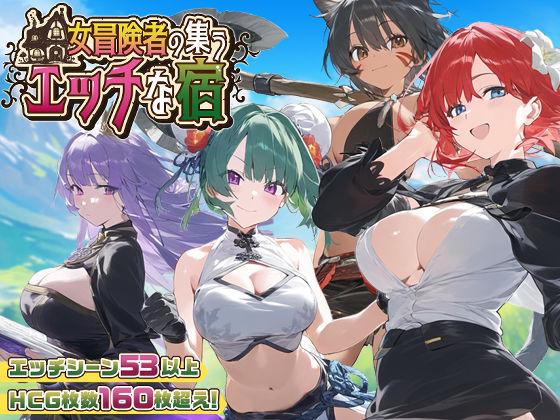 [ファンタジー 巨乳]【スマホ対応】女冒険者の集うエッチな宿 Ver1.0.6 エロ漫画同人誌