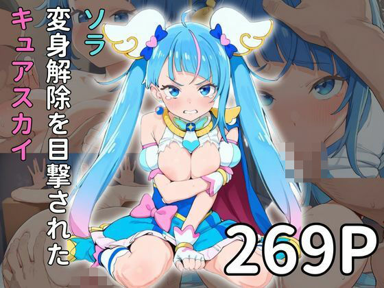 [辱め 寝取り・寝取られ・NTR]ソ◯ 変身解除を目撃されたキュアス◯イ エロ漫画同人誌