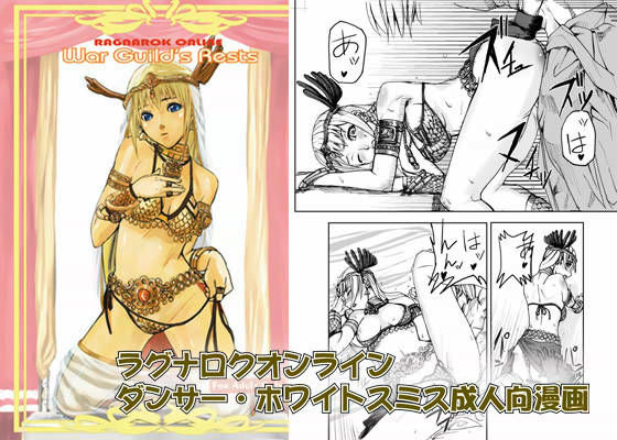 [フェラ 中出し]RAGANAROK ONLINE War Guild’s Rests エロ漫画同人誌