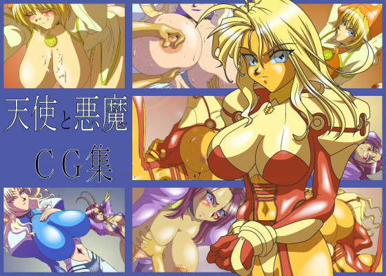 [辱め 巨乳]天使と悪魔CG集 エロ漫画同人誌