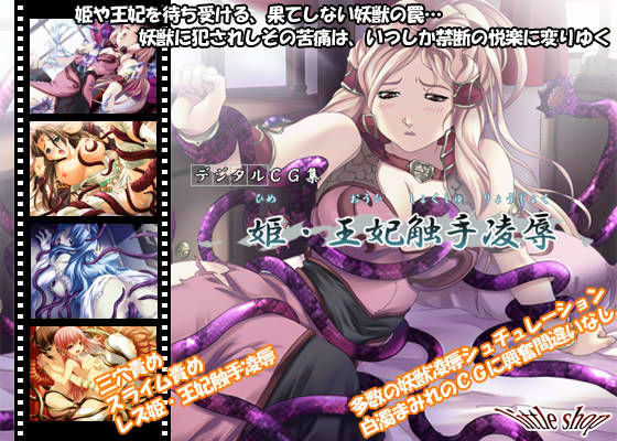 [辱め 触手]姫・王妃触手凌● エロ漫画同人誌