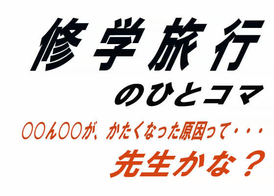 [学園もの 男性向け]修学旅行のひとコマ エロ漫画同人誌