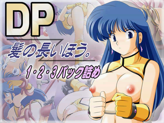 [辱め 触手]DP髪の長いほう。1・2・3パック詰め エロ漫画同人誌