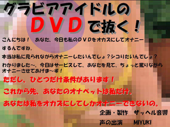 [水着 フェラ]グラビアアイドルのDVDで抜く！ エロ漫画同人誌