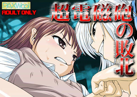[制服 辱め]超電磁砲の敗北 エロ漫画同人誌