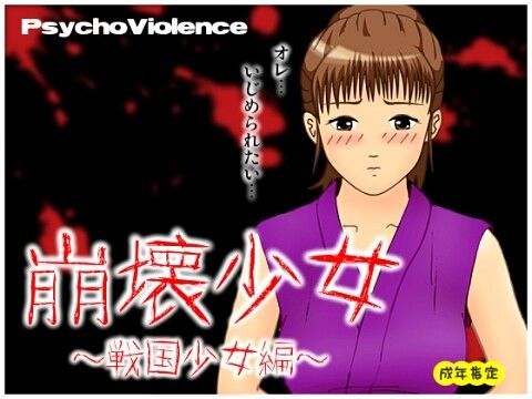 [放尿・お漏らし 羞恥]崩壊少女 〜戦国少女編〜 エロ漫画同人誌