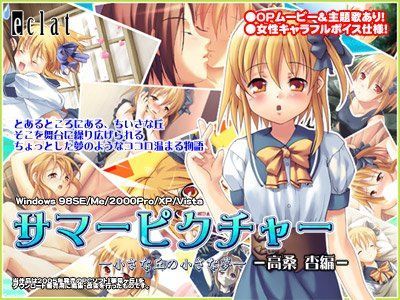 [貧乳・微乳 制服]サマーピクチャー 〜桑小さな丘の小さな夢〜 -高 杏編- エロ漫画同人誌