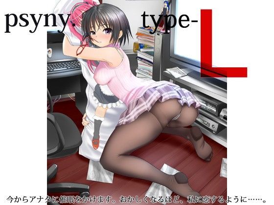 [恋愛 アナル]psyny type-L エロ漫画同人誌