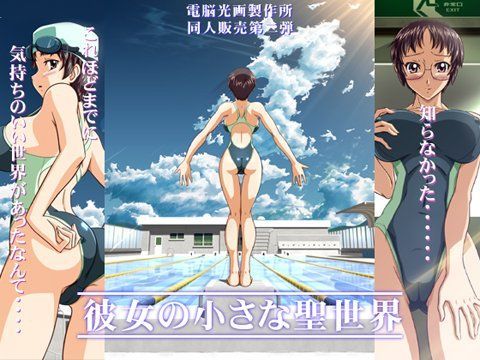 [触手 水着]彼女の小さな聖世界 エロ漫画同人誌