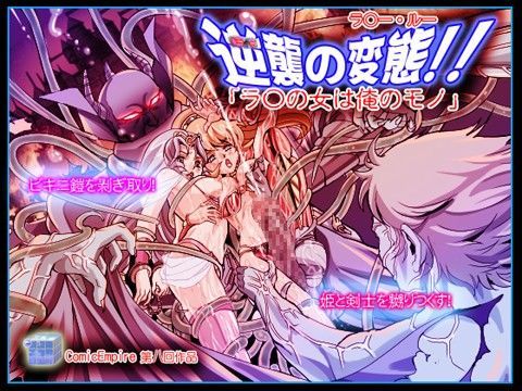 [拘束 辱め]逆襲の変態！！「ラ○の女は俺のモノ」 エロ漫画同人誌