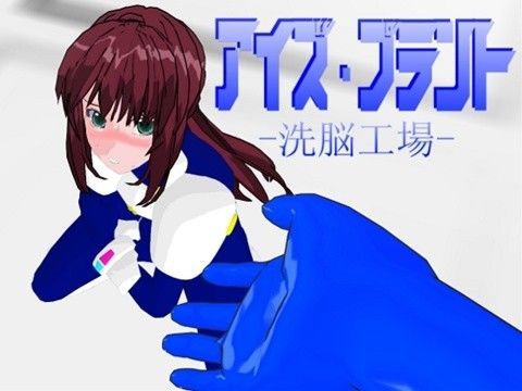 [ノベル 拘束]アイズ・プラント -洗脳工場- エロ漫画同人誌