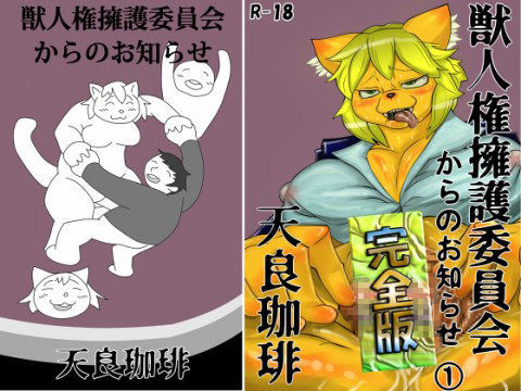[筋肉 クンニ]獣人権擁護委員会からのお知らせ エロ漫画同人誌