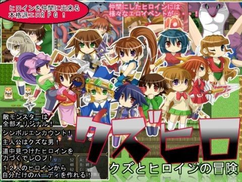 [拘束 辱め]クズヒロ クズとヒロインの冒険 エロ漫画同人誌