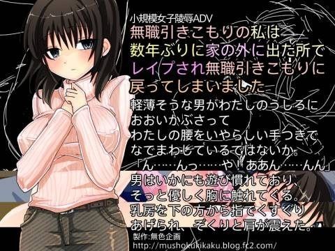 [アナル アドベンチャー]無職引きこもりの私は数年ぶりに家の外に出た所でレ●プされ無職引きこもりに戻ってしまいました エロ漫画同人誌
