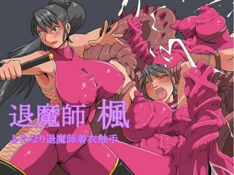 [巨乳 ふたなり]退魔師 楓 エロ漫画同人誌