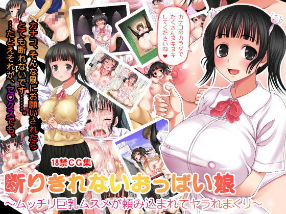 [痴女 ●]断りきれないおっぱい娘 〜ムッチリ巨乳ムスメが頼み込まれてヤラれまくり〜 エロ漫画同人誌