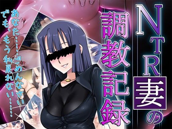 [人妻・主婦 ●]NTR妻の調教記録 エロ漫画同人誌