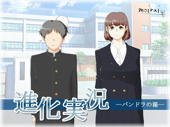 [制服 恋愛]進化実況 ―パンドラの箱― エロ漫画同人誌