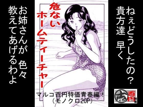 [制服 ●]危ないホームティーチャー エロ漫画同人誌