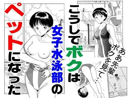 [学園もの 水着]こうしてボクは女子水泳部のペットになった エロ漫画同人誌