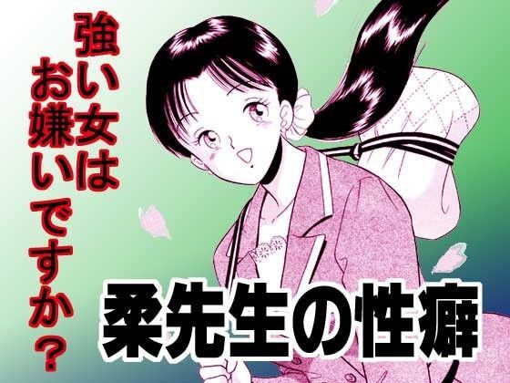 [学園もの 中出し]柔先生の性癖 エロ漫画同人誌