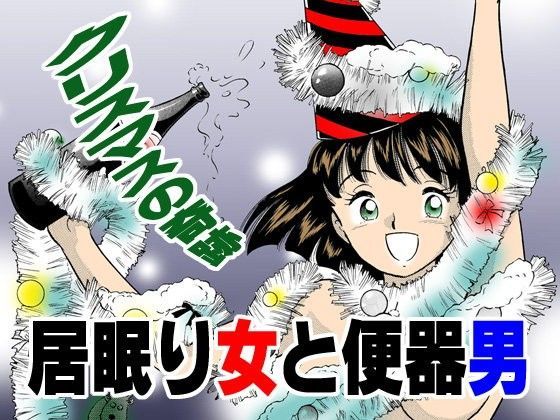 [中出し 放尿・お漏らし]居眠り女と便器男 エロ漫画同人誌