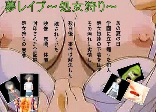 [辱め ●]夢レ●プ〜処女狩り〜熱き乙女のパンティ エロ漫画同人誌