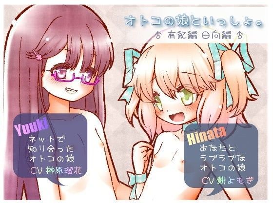 [女装・男の娘 ●]オトコの娘といっしょ。-日向編- -有紀編- エロ漫画同人誌