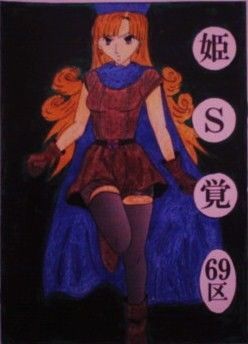 [SM ●]姫S覚 エロ漫画同人誌