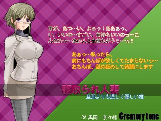 [人妻・主婦 ●]寝取られ人妻〜夫よりも逞しくやさしい雄〜 エロ漫画同人誌