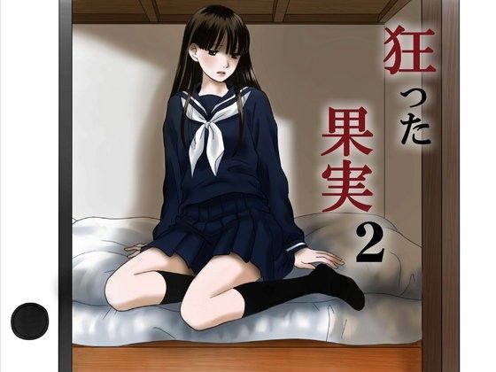 [制服 近親相姦]狂った果実2 エロ漫画同人誌