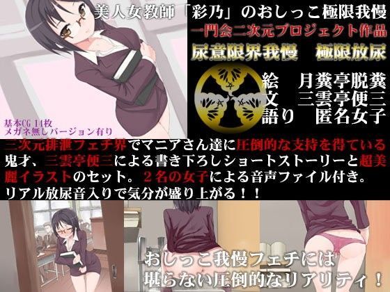 [ノベル スカトロ]美人女教師「彩乃」のおしっこ極限我慢 エロ漫画同人誌