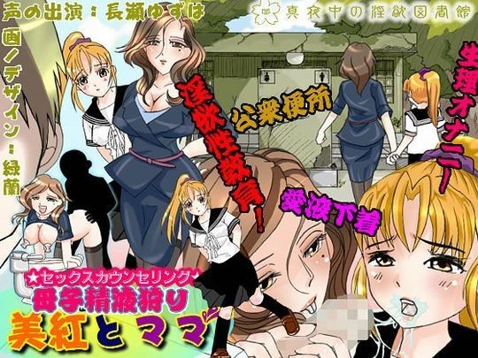 [制服 ●]セックスカウンセリング 母子精液狩り 美紅とママ エロ漫画同人誌