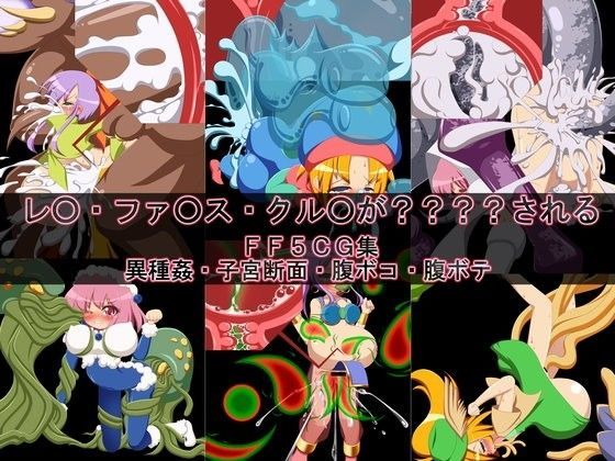[辱め ●]レ○・ファ○ス・クル○が？？？？されるFF5CG集 エロ漫画同人誌