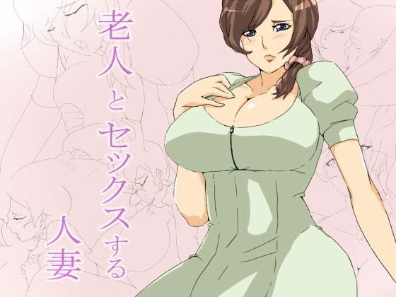 [人妻・主婦 ●]老人とセックスする人妻 エロ漫画同人誌