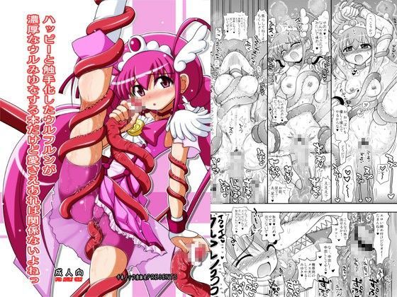 [触手 ●]ハッピーと触手化したウルフルンが濃厚なウルみゆをする本だけど愛さえあれば関係ないよねっ エロ漫画同人誌
