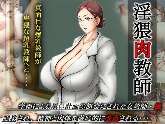 [辱め ●]淫猥肉教師 エロ漫画同人誌