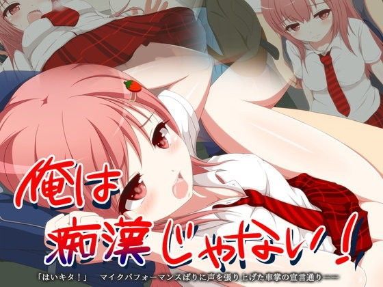 [制服 中出し]俺は痴●じゃない！ エロ漫画同人誌