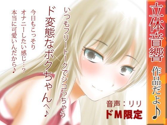 [羞恥 痴女]立体音響♪いつもフリートークでシコっちゃうド変態なボクちゃんへ♪2 エロ漫画同人誌
