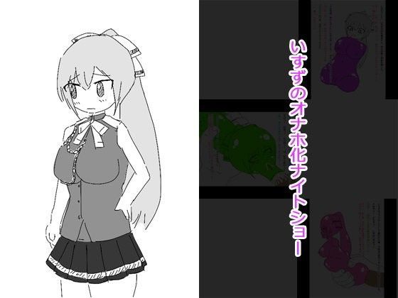 [辱め 男性向け]いすずのオナホ化ナイトショー エロ漫画同人誌