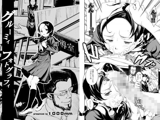 [制服 学園もの]グルーミィフォトグラフィ エロ漫画同人誌