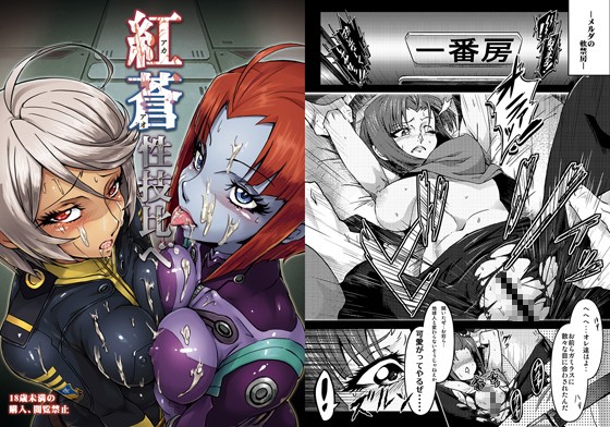 [乱交 ●]紅蒼性技比べ エロ漫画同人誌