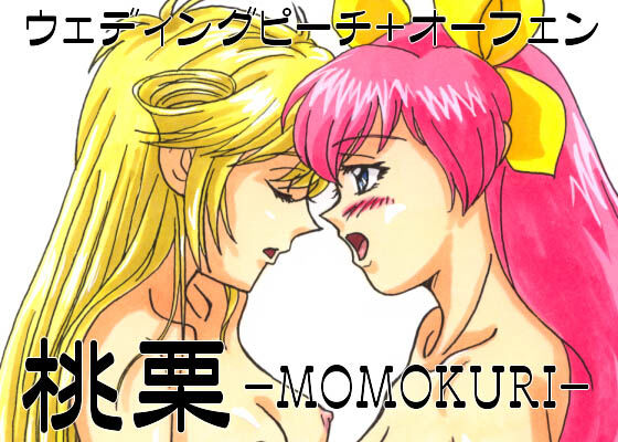 [制服 男性向け]桃栗 -MOMOKURI- エロ漫画同人誌
