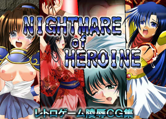 [拘束 ぶっかけ]ナイトメア オブ ヒロイン 〜レトロゲーム陵●CG集 エロ漫画同人誌