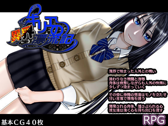 [制服 人妻・主婦]キリエの異界漂流記 エロ漫画同人誌
