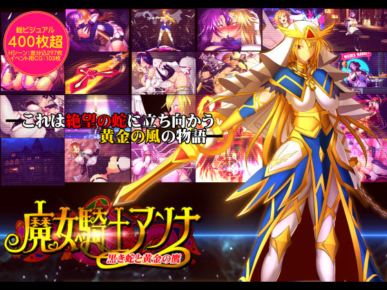 [ふたなり 変身ヒロイン]魔女騎士アンナー黒き蛇と黄金の鷹ー【第1章＋第2章】 エロ漫画同人誌