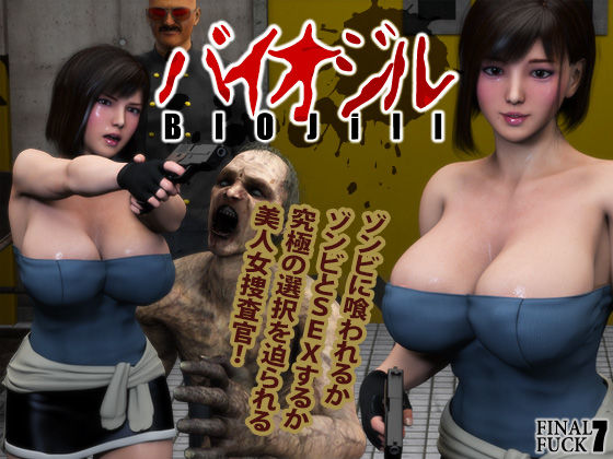 [拘束 中出し]バイオジル-BIOjill- エロ漫画同人誌
