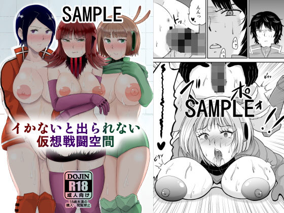 [巨乳 中出し]イかないと出られない仮想戦闘空間 エロ漫画同人誌
